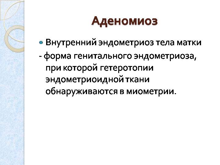 Аденомиоз лечение. Гормональная терапия аденомиоза. Аденомиоз чем лечить препараты. Лечение при аденомиозе матки препараты. Аденомиоз матки какими таблетками.