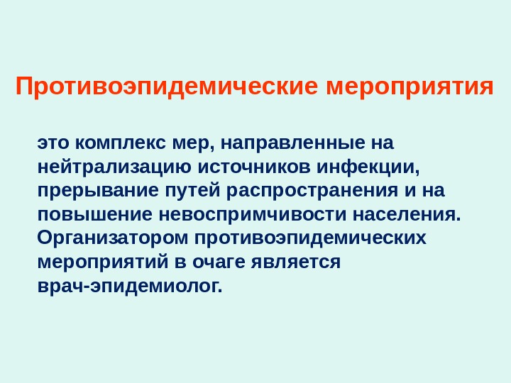 Комплексные и оперативные планы противоэпидемических мероприятий