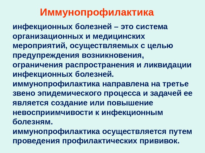 Противоэпидемические мероприятия направленные. Иммунопрофилактика инфекционных заболеваний. Имунопрофилактикаинфекционных болезней. Иммунопрофилактика инфекционных заболеваний направлена на. Цель иммунопрофилактики инфекционных заболеваний.