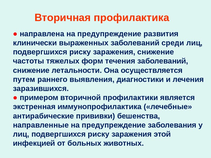 Вторичная профилактика. Первичная вторичная профилактика инфекционных болезней. Вторичная профилактика направлена на. Вторичная профилактика заболеваний. Профилактика вторичной инфекции.